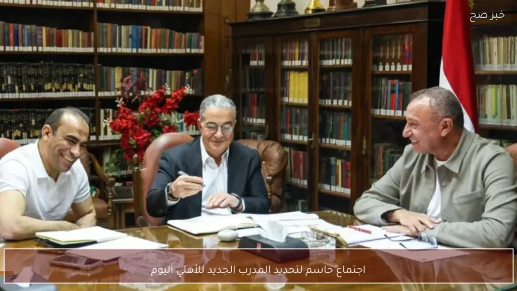 اجتماع حاسم لتحديد المدرب الجديد للأهلي اليوم