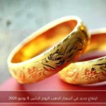 ارتفاع جديد في أسعار الذهب اليوم الإثنين 8 يونيو 2026
