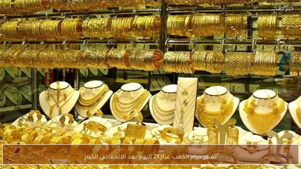 سعر جرام الذهب عيار 21 اليوم بعد الانخفاض الكبير