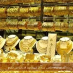 سعر جرام الذهب عيار 21 اليوم بعد الانخفاض الكبير