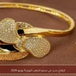ارتفاع جديد في سعر الذهب اليوم 9 يونيو 2026
