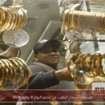 استقرار أسعار الذهب في مصر اليوم 8 يونيو 2026