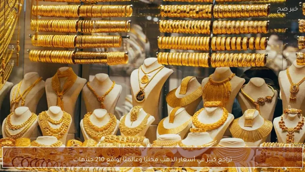 تراجع كبير في أسعار الذهب محليًا وعالميًا بواقع 210 جنيهات