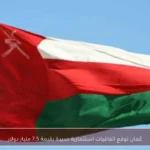 عُمان توقع اتفاقيات استثمارية جديدة بقيمة 7.5 مليار دولار