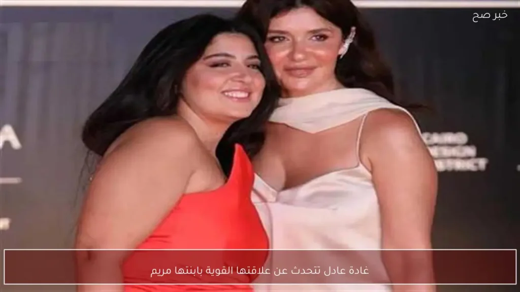 غادة عادل تتحدث عن علاقتها القوية بابنتها مريم