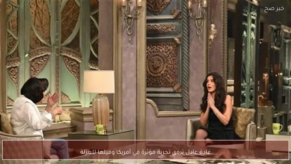 غادة عادل تروي تجربة مؤثرة في أمريكا وميلها للعزلة