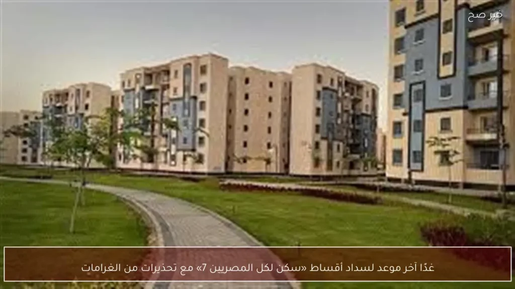 غدًا آخر موعد لسداد أقساط «سكن لكل المصريين 7» مع تحذيرات من الغرامات