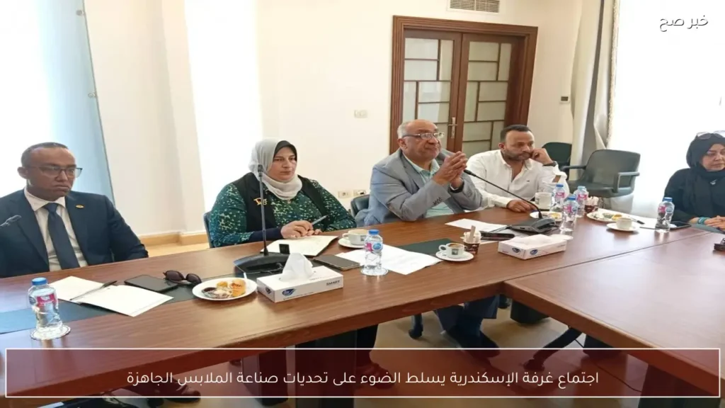 اجتماع غرفة الإسكندرية يسلط الضوء على تحديات صناعة الملابس الجاهزة