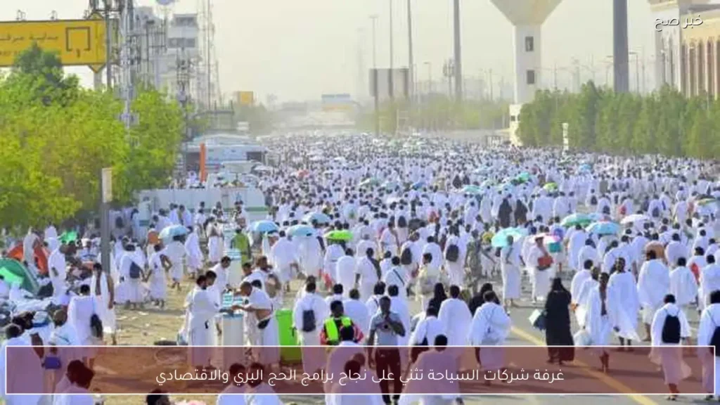 غرفة شركات السياحة تثني على نجاح برامج الحج البري والاقتصادي