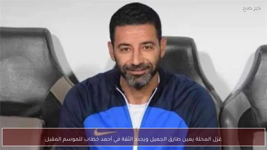 غزل المحلة يعين طارق الجميل ويجدد الثقة في أحمد خطاب للموسم المقبل
