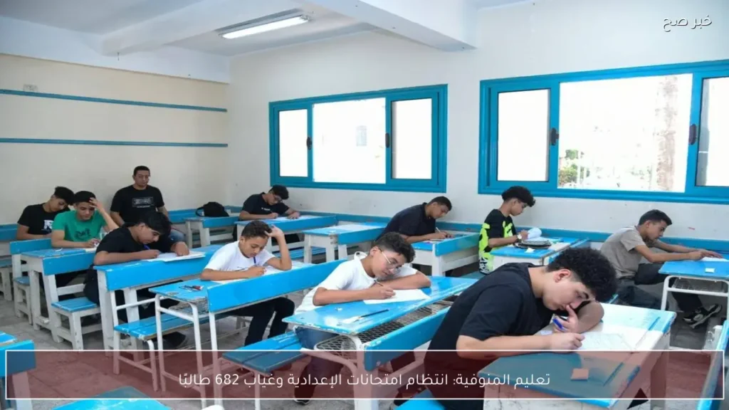 تعليم المنوفية: انتظام امتحانات الإعدادية وغياب 682 طالبًا