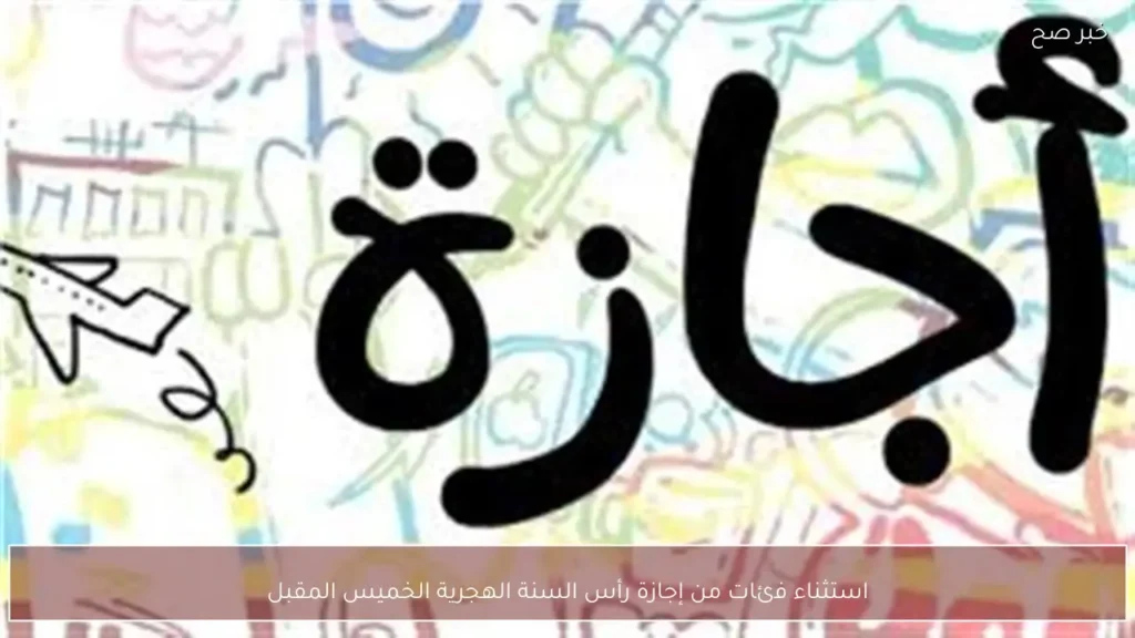 استثناء فئات من إجازة رأس السنة الهجرية الخميس المقبل