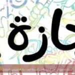 استثناء فئات من إجازة رأس السنة الهجرية الخميس المقبل
