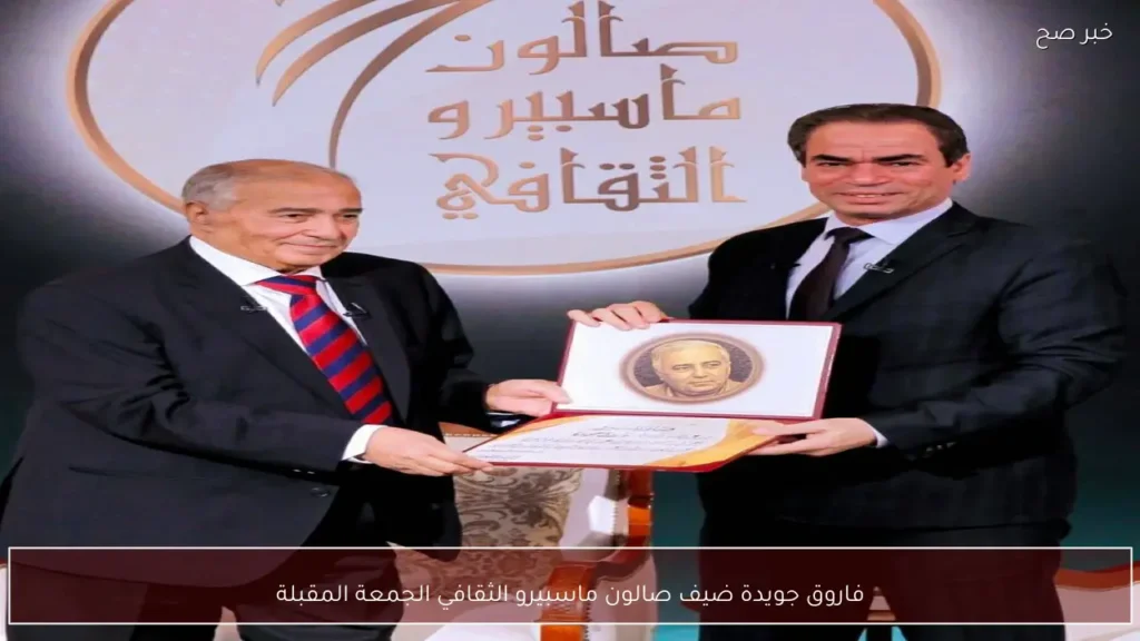 فاروق جويدة ضيف صالون ماسبيرو الثقافي الجمعة المقبلة
