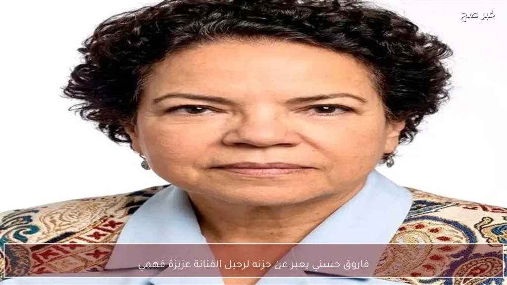 فاروق حسني يعبر عن حزنه لرحيل الفنانة عزيزة فهمي