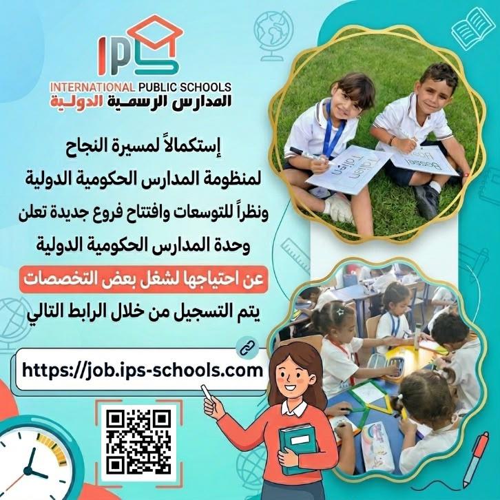 وظائف بمدارس ips