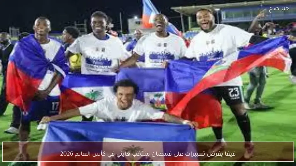 فيفا يفرض تغييرات على قمصان منتخب هايتي في كأس العالم 2026