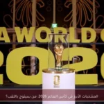 المنتخبات الأبرز في كأس العالم 2026: من سيتوج باللقب؟