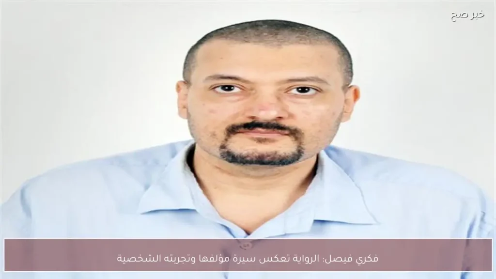 فكري فيصل: الرواية تعكس سيرة مؤلفها وتجربته الشخصية