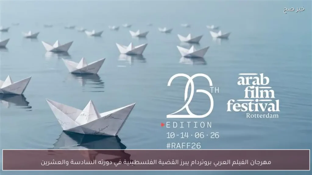 مهرجان الفيلم العربي بروتردام يبرز القضية الفلسطينية في دورته السادسة والعشرين