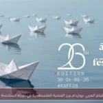مهرجان الفيلم العربي بروتردام يبرز القضية الفلسطينية في دورته السادسة والعشرين