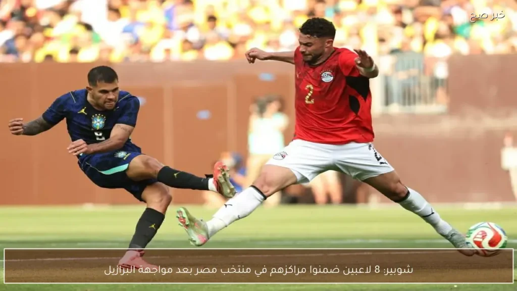 شوبير: 8 لاعبين ضمنوا مراكزهم في منتخب مصر بعد مواجهة البرازيل