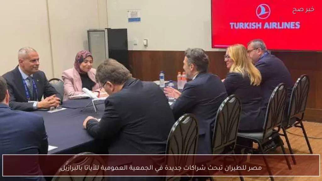 مصر للطيران تبحث شراكات جديدة في الجمعية العمومية للأياتا بالبرازيل