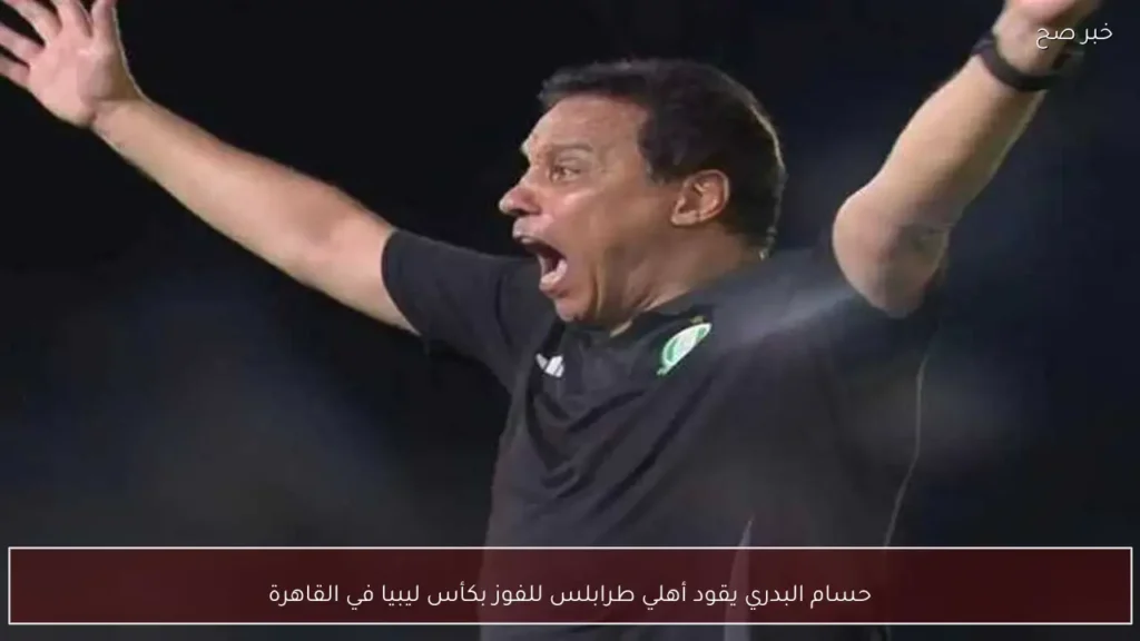 حسام البدري يقود أهلي طرابلس للفوز بكأس ليبيا في القاهرة