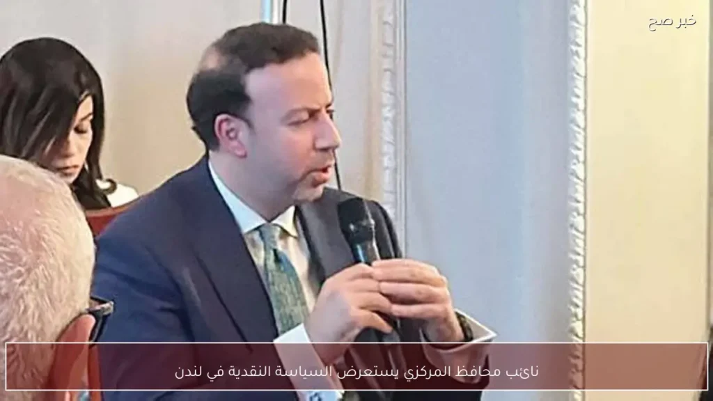 نائب محافظ المركزي يستعرض السياسة النقدية في لندن