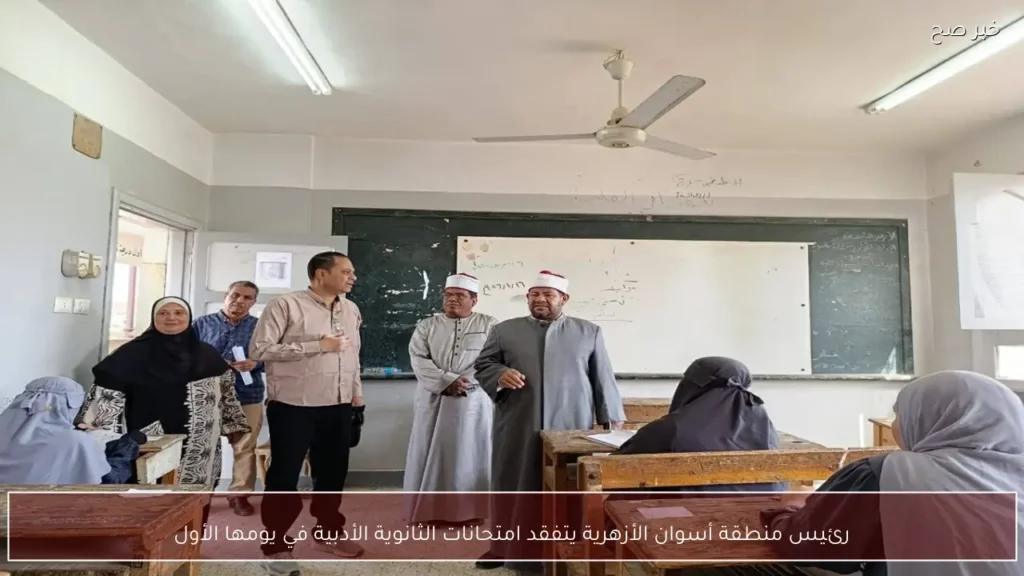 رئيس منطقة أسوان الأزهرية يتفقد امتحانات الثانوية الأدبية في يومها الأول