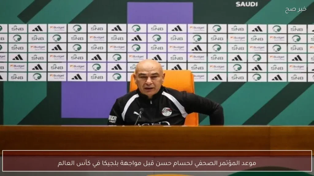 موعد المؤتمر الصحفي لحسام حسن قبل مواجهة بلجيكا في كأس العالم
