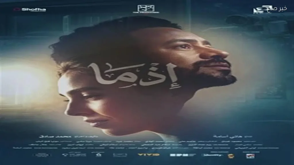 فيلم «إذما» يحتفظ بالمركز الثاني في شباك التذاكر لليوم الثاني