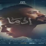 فيلم «إذما» يحتفظ بالمركز الثاني في شباك التذاكر لليوم الثاني