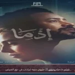 فيلم «إذما» يحقق 22 مليون جنيه إيرادات في دور العرض