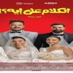 فيلم «الكلام على إيه؟» يحتفظ بالمركز الثالث بإيرادات 65 مليون جنيه