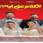 فيلم «الكلام على إيه؟» يحقق 70 مليون جنيه في 28 يوماً