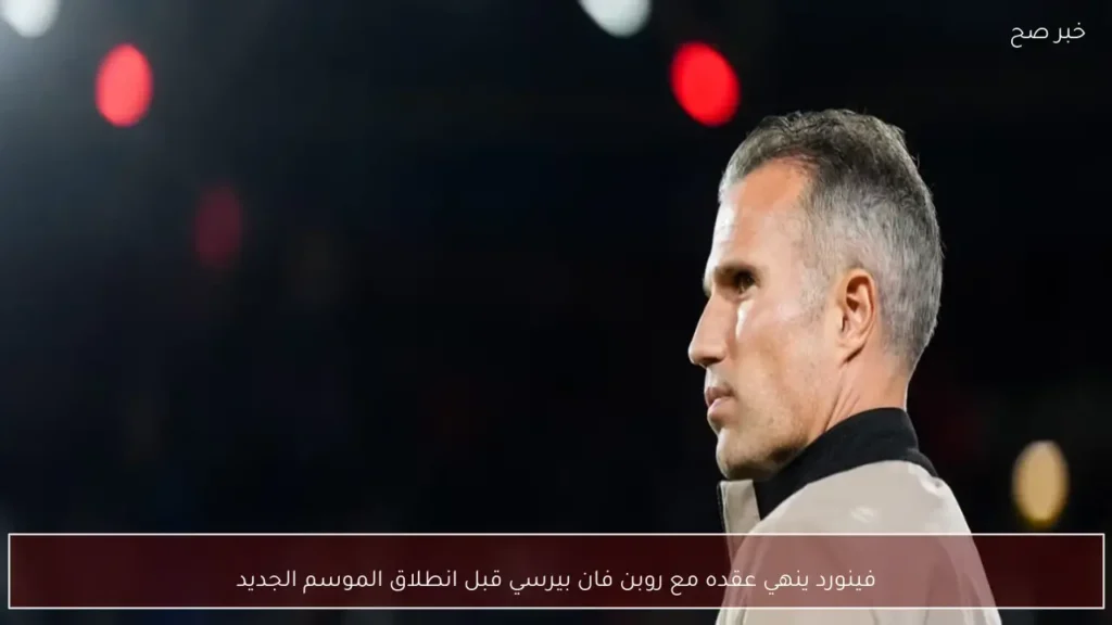 فينورد ينهي عقده مع روبن فان بيرسي قبل انطلاق الموسم الجديد