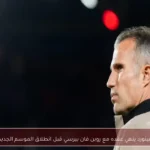 فينورد ينهي عقده مع روبن فان بيرسي قبل انطلاق الموسم الجديد