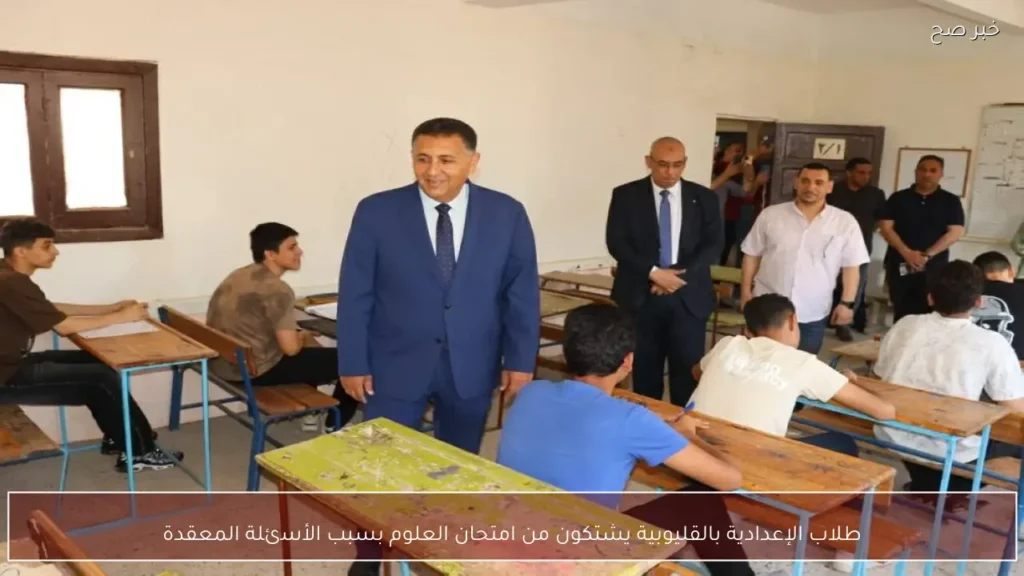 طلاب الإعدادية بالقليوبية يشتكون من امتحان العلوم بسبب الأسئلة المعقدة