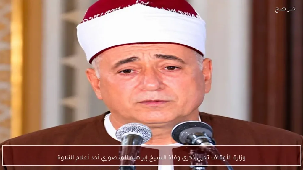 وزارة الأوقاف تحيي ذكرى وفاة الشيخ إبراهيم المنصوري أحد أعلام التلاوة