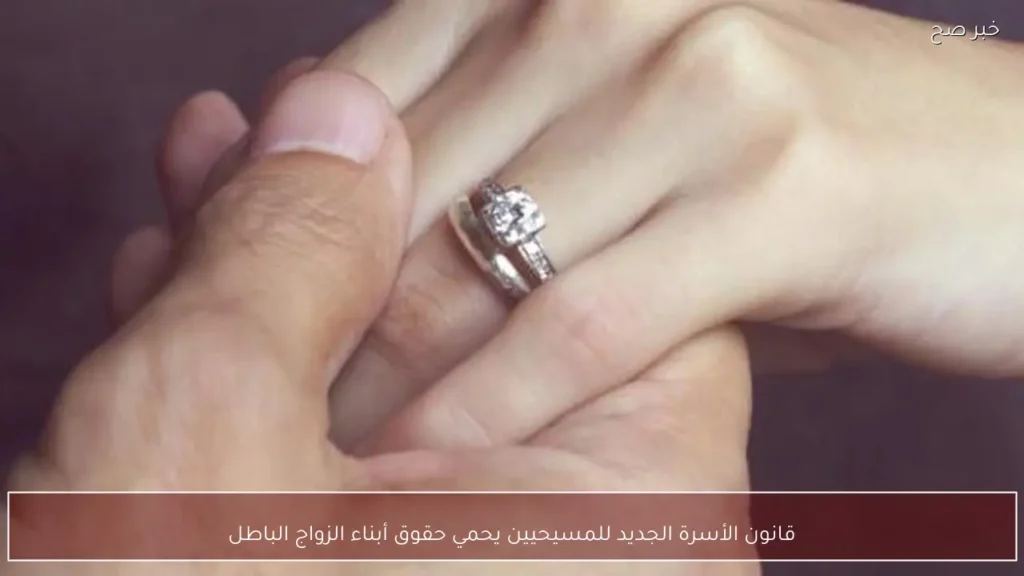 قانون الأسرة الجديد للمسيحيين يحمي حقوق أبناء الزواج الباطل