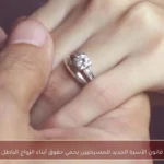 قانون الأسرة الجديد للمسيحيين يحمي حقوق أبناء الزواج الباطل