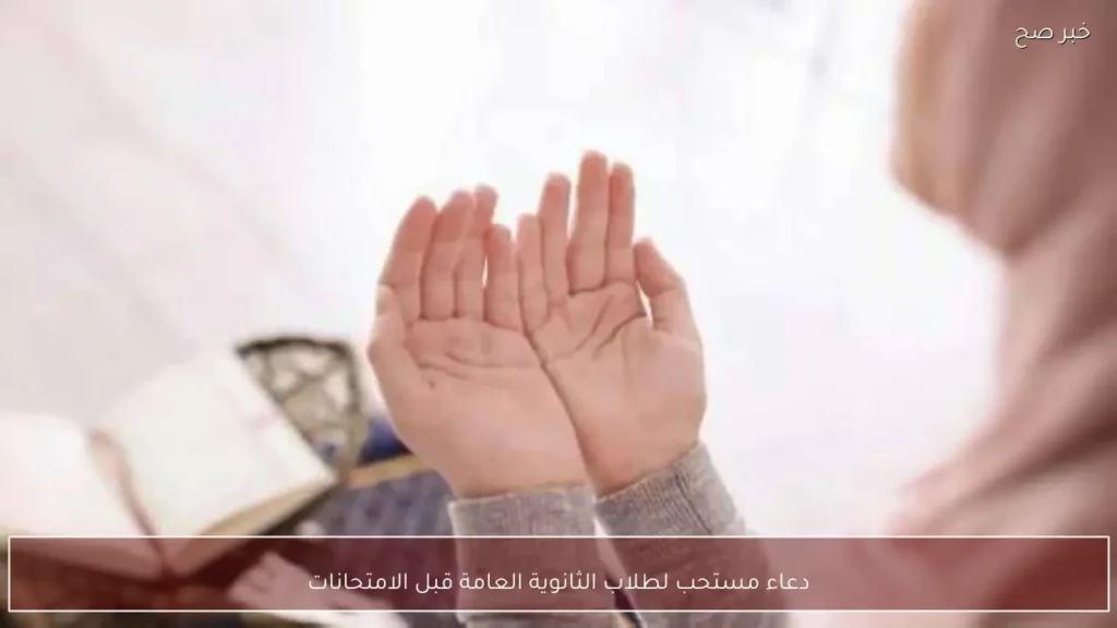 دعاء مستحب لطلاب الثانوية العامة قبل الامتحانات
