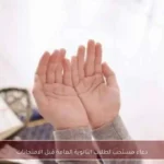 دعاء مستحب لطلاب الثانوية العامة قبل الامتحانات