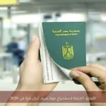 الأوراق اللازمة لاستخراج جواز سفر لأول مرة في 2026