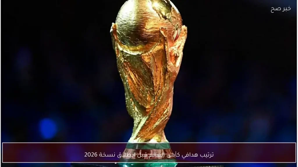 ترتيب هدافي كأس العالم قبل انطلاق نسخة 2026