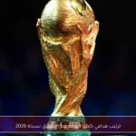 ترتيب هدافي كأس العالم قبل انطلاق نسخة 2026
