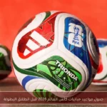 جدول مواعيد مباريات كأس العالم 2026 قبل انطلاق البطولة