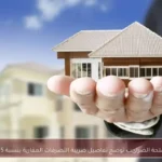 مصلحة الضرائب توضح تفاصيل ضريبة التصرفات العقارية بنسبة 2.5%