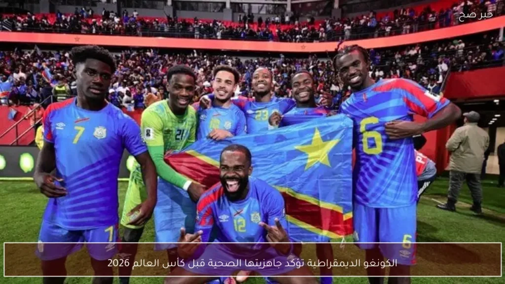الكونغو الديمقراطية تؤكد جاهزيتها الصحية قبل كأس العالم 2026